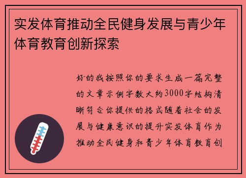 实发体育推动全民健身发展与青少年体育教育创新探索 实发体育推动全民健身发展与青少年体育教育创新探索