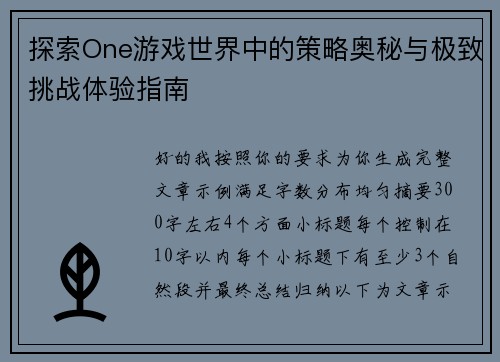 探索One游戏世界中的策略奥秘与极致挑战体验指南 探索One游戏世界中的策略奥秘与极致挑战体验指南