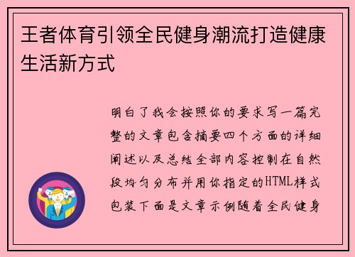 王者体育引领全民健身潮流打造健康生活新方式
