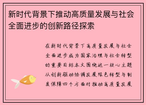 新时代背景下推动高质量发展与社会全面进步的创新路径探索