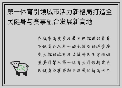 第一体育引领城市活力新格局打造全民健身与赛事融合发展新高地