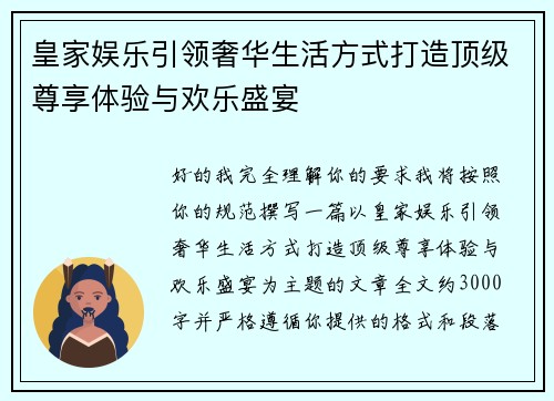 皇家娱乐引领奢华生活方式打造顶级尊享体验与欢乐盛宴