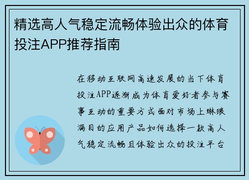 精选高人气稳定流畅体验出众的体育投注APP推荐指南