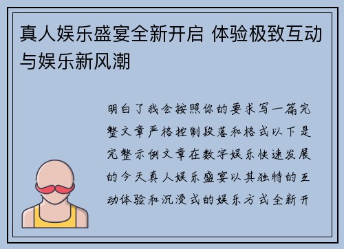 真人娱乐盛宴全新开启 体验极致互动与娱乐新风潮