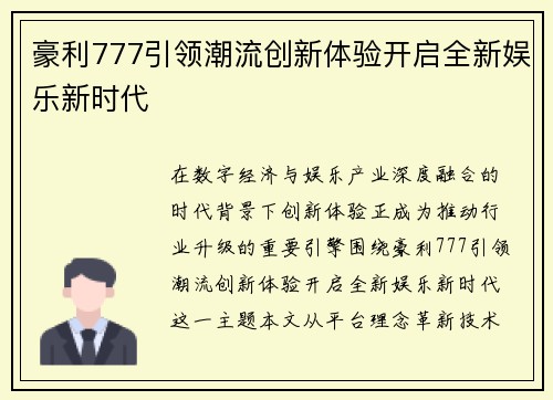 豪利777引领潮流创新体验开启全新娱乐新时代