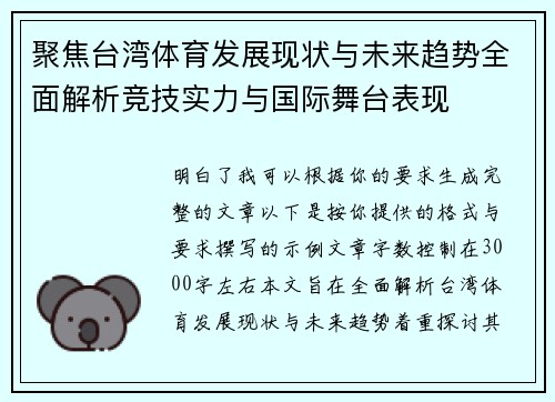 聚焦台湾体育发展现状与未来趋势全面解析竞技实力与国际舞台表现