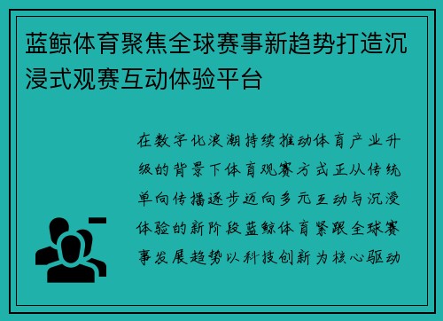 蓝鲸体育聚焦全球赛事新趋势打造沉浸式观赛互动体验平台