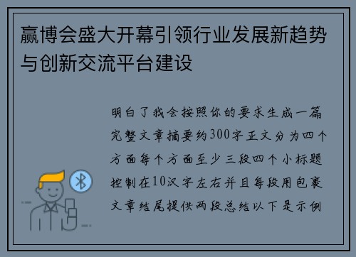 赢博会盛大开幕引领行业发展新趋势与创新交流平台建设