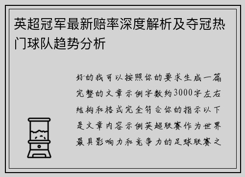 英超冠军最新赔率深度解析及夺冠热门球队趋势分析