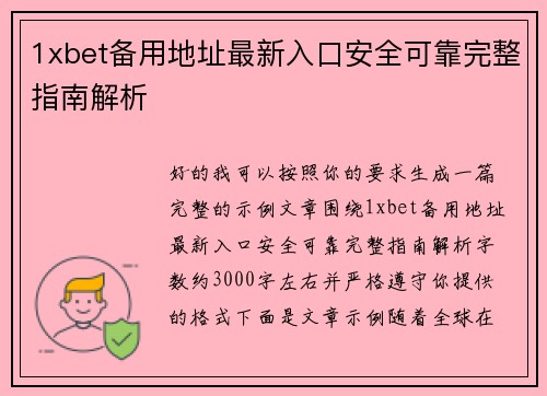 1xbet备用地址最新入口安全可靠完整指南解析 1xbet备用地址最新入口安全可靠完整指南解析