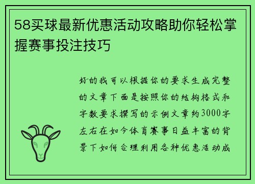 58买球最新优惠活动攻略助你轻松掌握赛事投注技巧 58买球最新优惠活动攻略助你轻松掌握赛事投注技巧