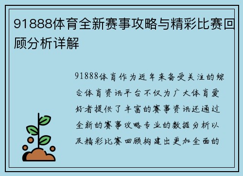 91888体育全新赛事攻略与精彩比赛回顾分析详解