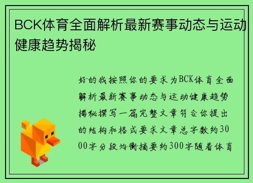 BCK体育全面解析最新赛事动态与运动健康趋势揭秘 BCK体育全面解析最新赛事动态与运动健康趋势揭秘