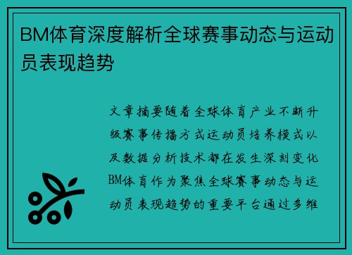 BM体育深度解析全球赛事动态与运动员表现趋势