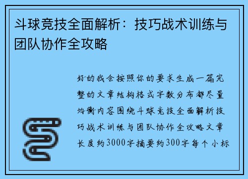 斗球竞技全面解析:技巧战术训练与团队协作全攻略 斗球竞技全面解析:技巧战术训练与团队协作全攻略