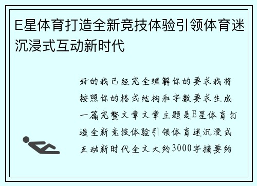E星体育打造全新竞技体验引领体育迷沉浸式互动新时代