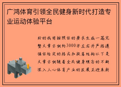 广鸿体育引领全民健身新时代打造专业运动体验平台