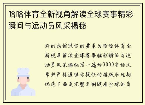 哈哈体育全新视角解读全球赛事精彩瞬间与运动员风采揭秘 哈哈体育全新视角解读全球赛事精彩瞬间与运动员风采揭秘