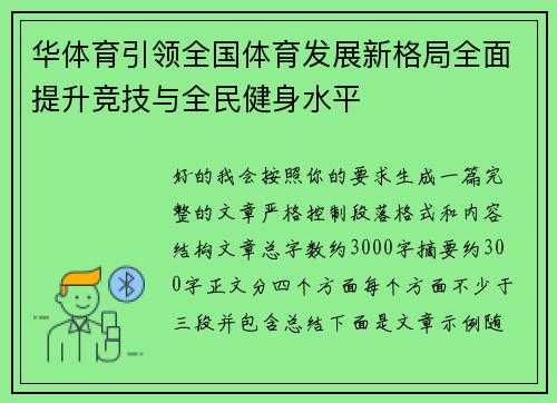 华体育引领全国体育发展新格局全面提升竞技与全民健身水平 华体育引领全国体育发展新格局全面提升竞技与全民健身水平