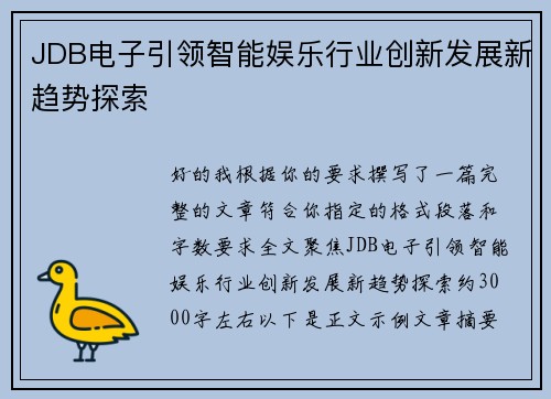 JDB电子引领智能娱乐行业创新发展新趋势探索 JDB电子引领智能娱乐行业创新发展新趋势探索