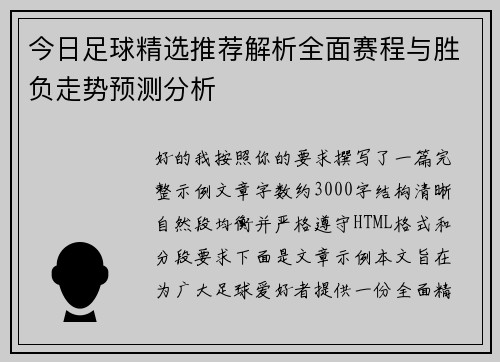 今日足球精选推荐解析全面赛程与胜负走势预测分析 今日足球精选推荐解析全面赛程与胜负走势预测分析