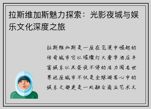 拉斯维加斯魅力探索:光影夜城与娱乐文化深度之旅 拉斯维加斯魅力探索:光影夜城与娱乐文化深度之旅