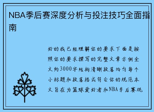 NBA季后赛深度分析与投注技巧全面指南