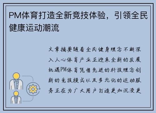 PM体育打造全新竞技体验,引领全民健康运动潮流 PM体育打造全新竞技体验,引领全民健康运动潮流