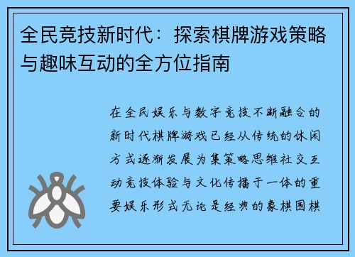 全民竞技新时代:探索棋牌游戏策略与趣味互动的全方位指南 全民竞技新时代:探索棋牌游戏策略与趣味互动的全方位指南