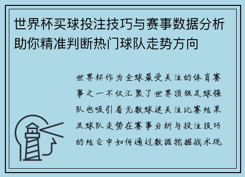 世界杯买球投注技巧与赛事数据分析助你精准判断热门球队走势方向
