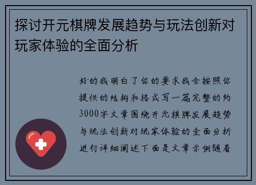 探讨开元棋牌发展趋势与玩法创新对玩家体验的全面分析 探讨开元棋牌发展趋势与玩法创新对玩家体验的全面分析