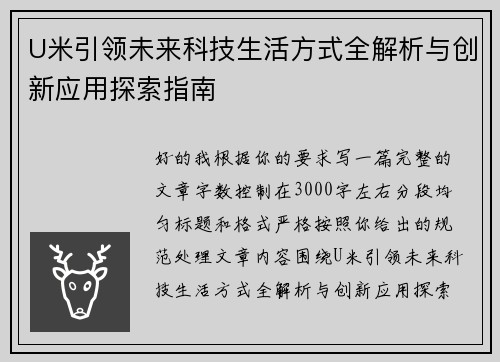 U米引领未来科技生活方式全解析与创新应用探索指南
