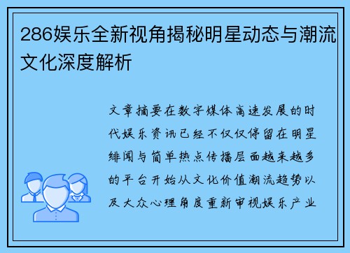 286娱乐全新视角揭秘明星动态与潮流文化深度解析