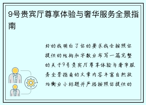 9号贵宾厅尊享体验与奢华服务全景指南