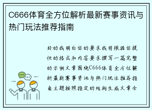 C666体育全方位解析最新赛事资讯与热门玩法推荐指南