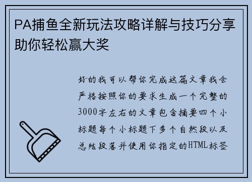 PA捕鱼全新玩法攻略详解与技巧分享助你轻松赢大奖