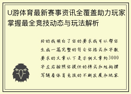 U游体育最新赛事资讯全覆盖助力玩家掌握最全竞技动态与玩法解析