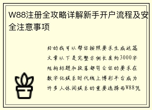 W88注册全攻略详解新手开户流程及安全注意事项 W88注册全攻略详解新手开户流程及安全注意事项