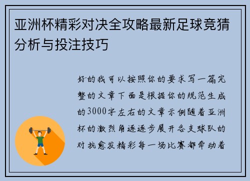 亚洲杯精彩对决全攻略最新足球竞猜分析与投注技巧