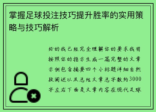 掌握足球投注技巧提升胜率的实用策略与技巧解析 掌握足球投注技巧提升胜率的实用策略与技巧解析