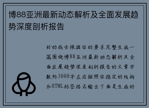 博88亚洲最新动态解析及全面发展趋势深度剖析报告 博88亚洲最新动态解析及全面发展趋势深度剖析报告