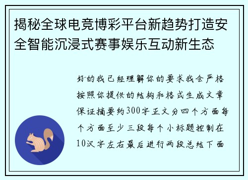 揭秘全球电竞博彩平台新趋势打造安全智能沉浸式赛事娱乐互动新生态 揭秘全球电竞博彩平台新趋势打造安全智能沉浸式赛事娱乐互动新生态