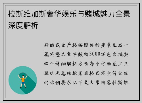拉斯维加斯奢华娱乐与赌城魅力全景深度解析