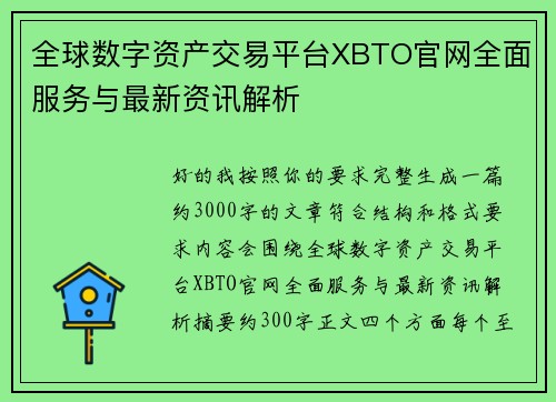 全球数字资产交易平台XBTO官网全面服务与最新资讯解析