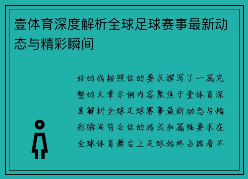 壹体育深度解析全球足球赛事最新动态与精彩瞬间