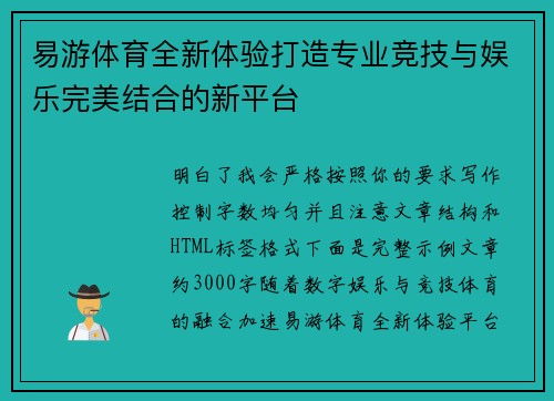 易游体育全新体验打造专业竞技与娱乐完美结合的新平台 易游体育全新体验打造专业竞技与娱乐完美结合的新平台