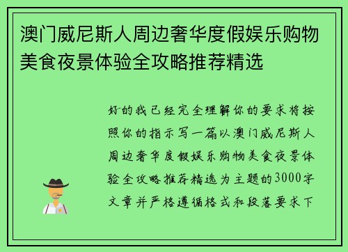 澳门威尼斯人周边奢华度假娱乐购物美食夜景体验全攻略推荐精选
