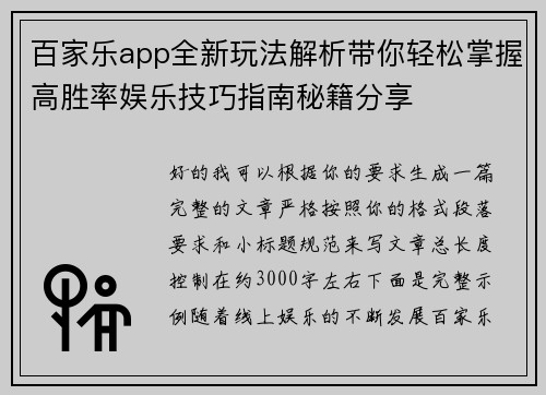 百家乐app全新玩法解析带你轻松掌握高胜率娱乐技巧指南秘籍分享
