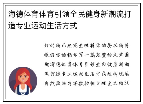 海德体育体育引领全民健身新潮流打造专业运动生活方式
