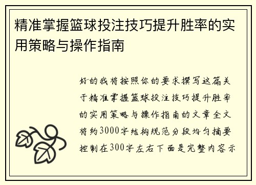 精准掌握篮球投注技巧提升胜率的实用策略与操作指南